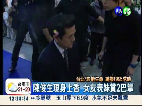 送女友最後一程 陳俊生跪挨巴掌