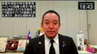 岩屋外相が日中ハイレベル協議で合意してきた内容に注意が必要⁉　SNS規制に注意⁉