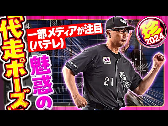 【GPの日に贈る】魅惑の代走ポーズ【珍プレー】