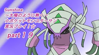 Sunshine〜太陽のように熱く〜☆ポケットモンスターサン実況プレイ！☆part１９