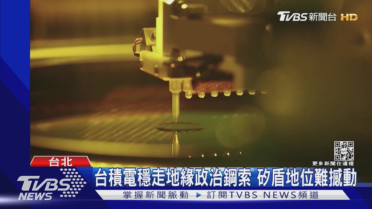 台積電新廠上機典禮！「拜登、張忠謀」同場出席