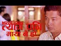 Even sacrifice is love - Nepali Movie Scene - Kanchhi - Shweta Khadka. Dayahang Rai