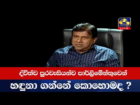 ද්විත්ව පුරවැසියන්ව පාර්ලිමේන්තුවෙන් හඳුනා ගන්නේ කොහොමද ?