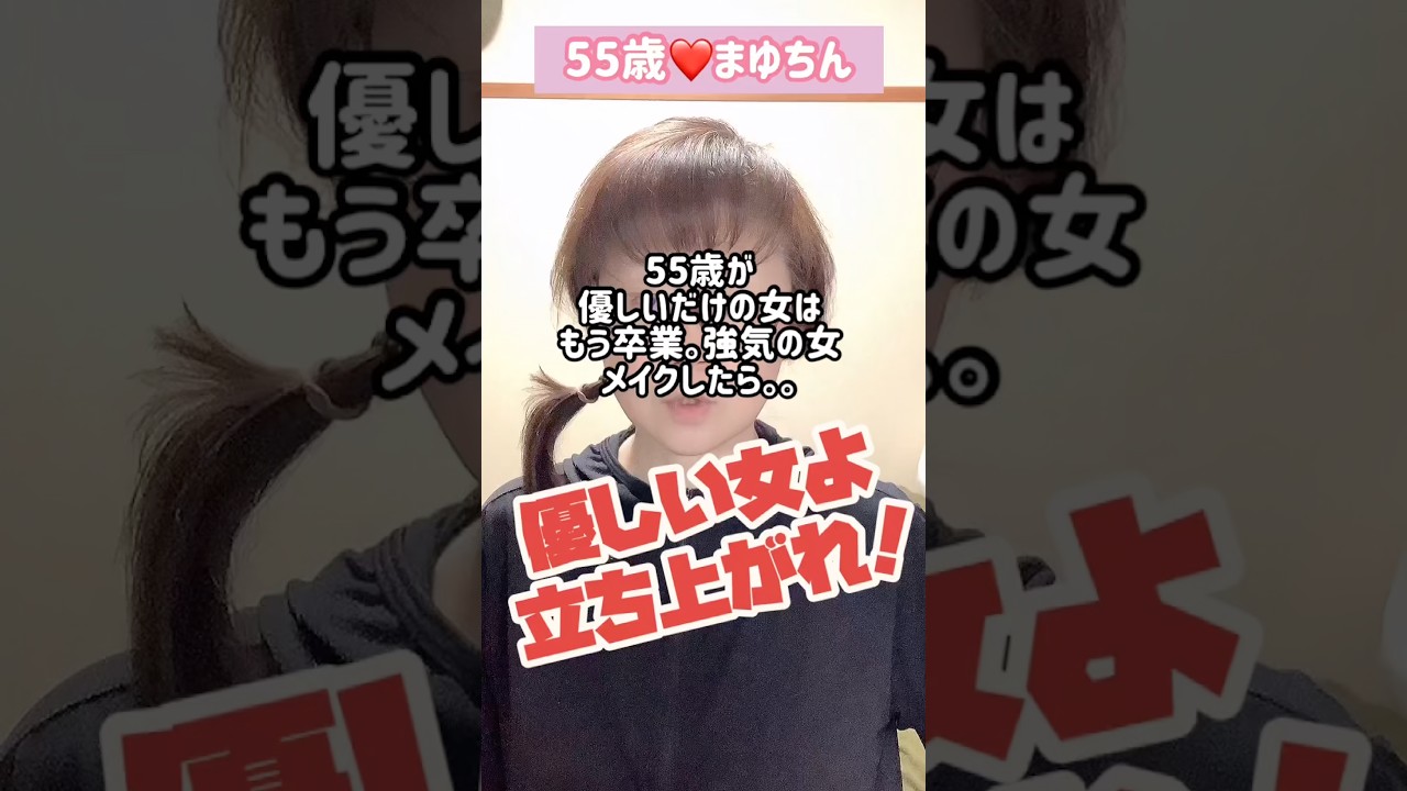 ５５歳が優しいだけの女はもう卒業強気の女メイクしたら＃メイク＃強気＃強い女＃優しい