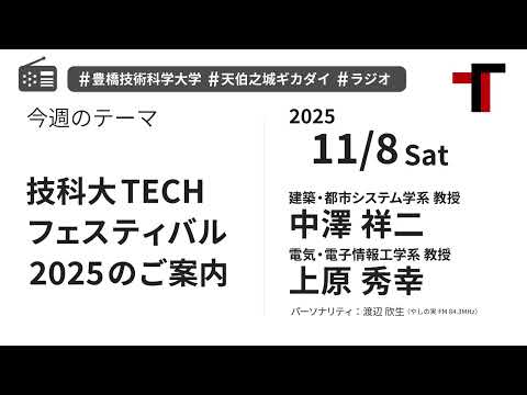 【ラジオ】技科大TECHフェスティバル2025のご案内【やしの実FM 天伯之城ギカダイ 2025/11/8】