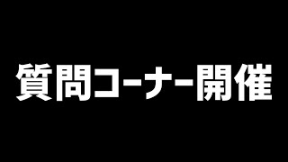 質問コーナー開催!!【再投稿】