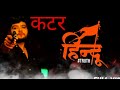 Hindu Hai Ham Bete Hindu Hai Ham हिन्दू है हम Now Song Bajrang Dal Song