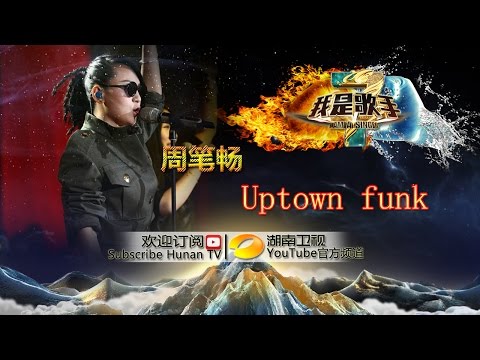 周笔畅《Uptown Funk》 -《我是歌手》2015巅峰会单曲纯享 I Am A Singer 2015 Top Showdown Song: Bibi Zhou【湖南卫视官方版1080p】