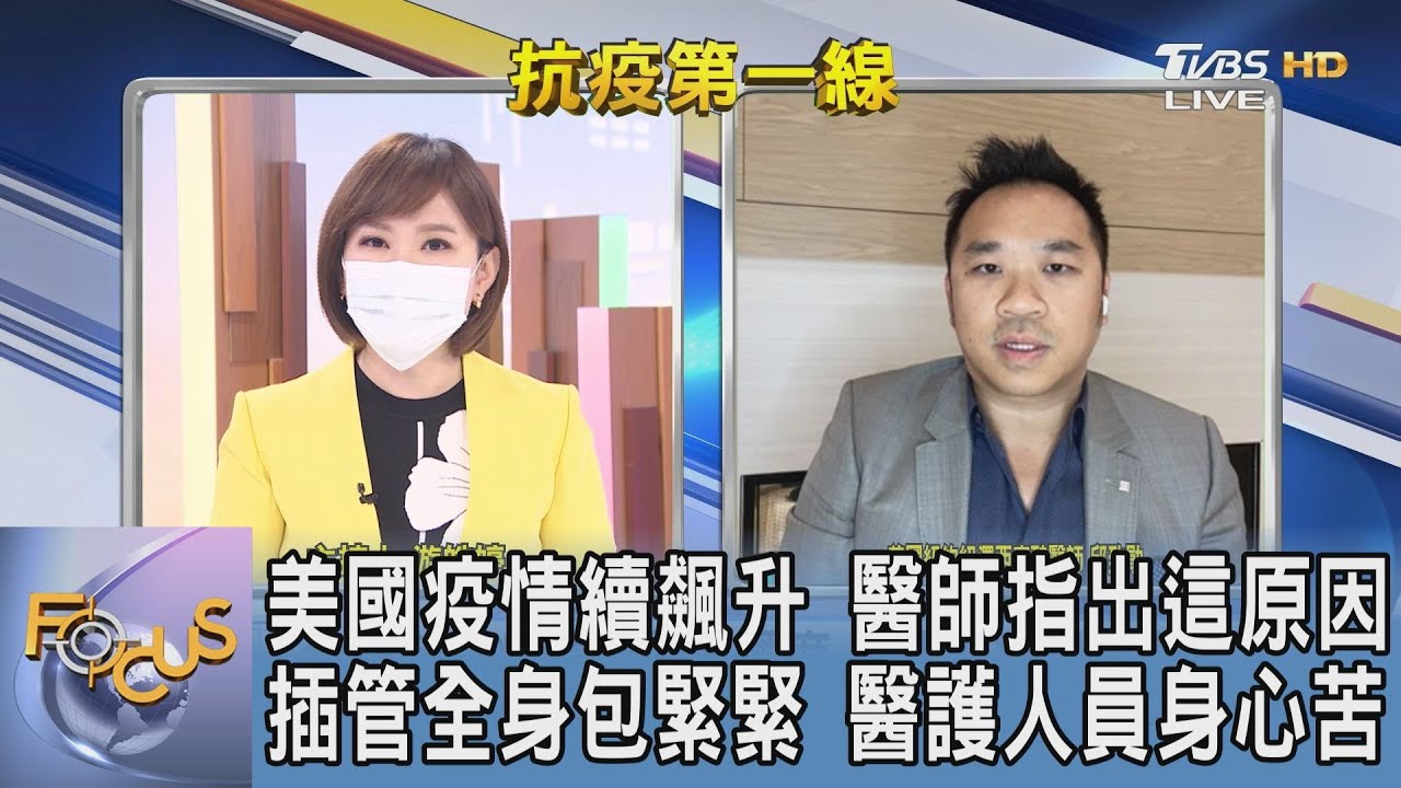 美國疫情續延燒！美國醫師：追求民主自由 防疫措施難落實