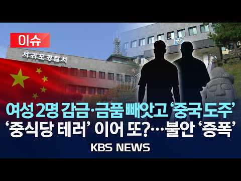 [🔴이슈] 여성 2명 감금·금품 빼앗고 '중국 도주'/'중식당 테러' 이어 또?…불안 '증폭'/2026년 9월 28일(월)/KBS
