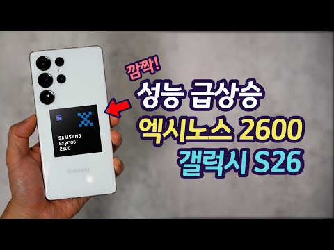갤럭시 S26 엑시노스2600 성능 갑자기 급상승! 스냅드래곤 따라잡았다? | S26 엑시노스 탑재 매우 유력 | 엑시노스 성능 분석