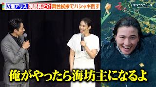 広瀬アリス&満島真之介、舞台挨拶でハシャギ倒す　木戸大聖の思い出深いシーンに「俺がやったら海坊主」　映画 『沖晴くんの涙を殺して』 完成披露試写会