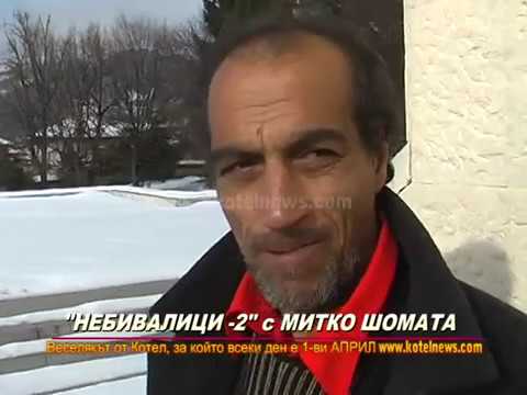 "Небивалици 2" с МИТКО ШОМАТА KOTELNEWS.COM