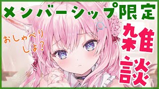 博衣こより - 【Membership Only】雑談メン限♡ひみつのお話しよっ✨【博衣こより/ホロライブ】