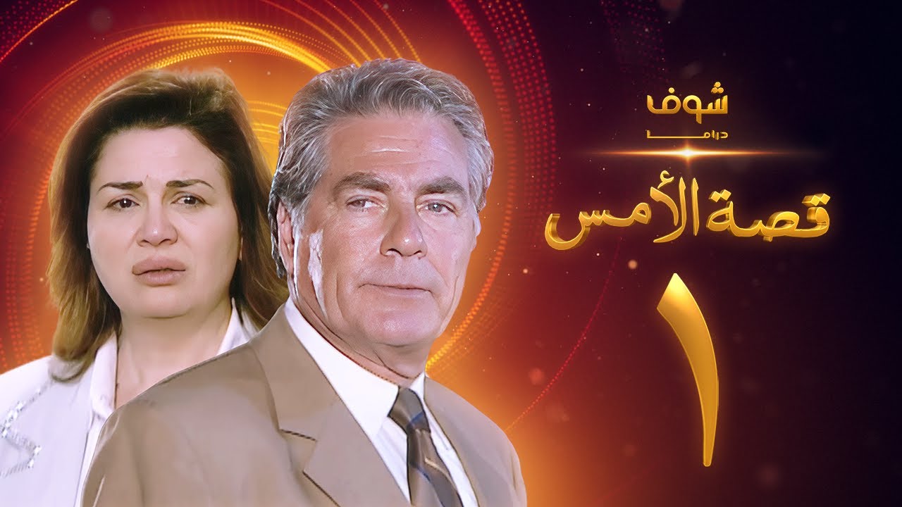 مسلسل قصة الامس الحلقة 1 - إلهام شاهين - مصطفى فهمي