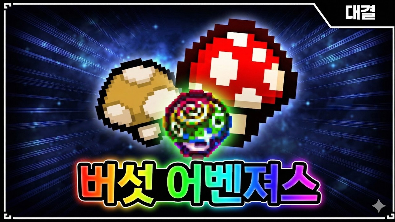 【아이작 대결】버섯 다 모으면 얼마나 강해질까? - 【아이작:리펜턴스】