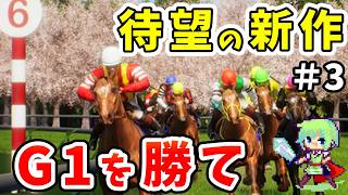 【Full Stride】新作のジョッキーゲームを生配信！G1制覇を目指す初見プレイ！【フルストライド】 Part 3