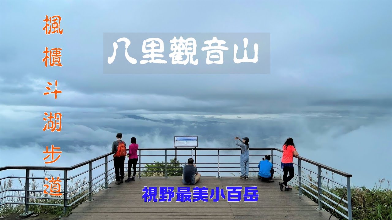 八里觀音山(北部最美小百岳2022-11-25)