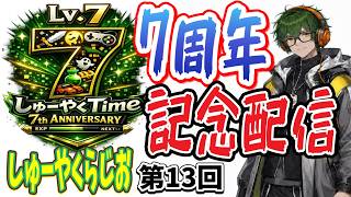 【しゅーやくらじおTime】第13回チャンネル7周年記念＆新キャラクターイラスト公開【雑談配信】