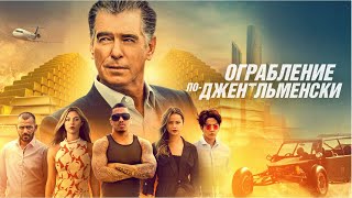 Download lagu Ограбление по-джентльменски (Misfits) (Фильм 2020, боевик, триллер, приключения) #movies mp3