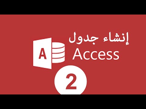 ازاي تضيف جدول داخل قاعدة البيانات ACCESS 2013