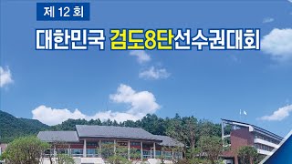 제12회 대한민국 검도8단선수권대회