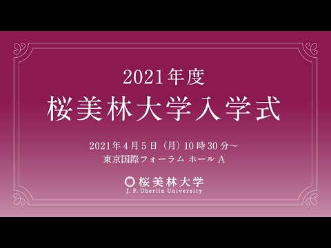2021年度　桜美林大学入学式