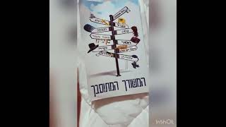 המשודך המתוסבך - קוראות מפרגנות (המשודך המתוסבך) - התמונה מוצגת ישירות מתוך אתר האינטרנט יוטיוב. זכויות היוצרים בתמונה שייכות ליוצרה. קישור קרדיט למקור התוכן נמצא בתוך דף הסרטון