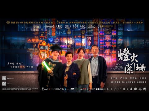 《燈火闌珊》預告片：官方預告