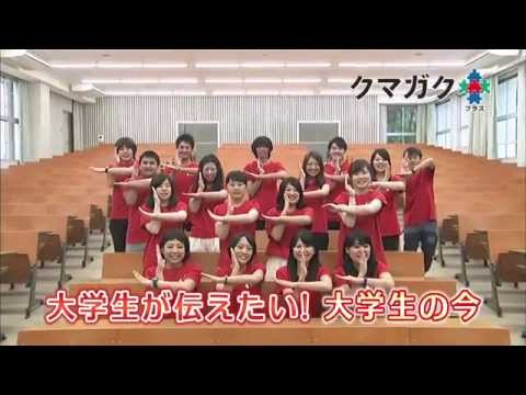 経済学科 クマガク＋プラス 第1回CM