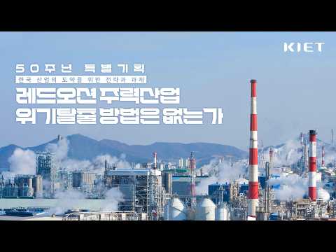  레드오션 주력산업, 위기탈출 방법은 없는가?｜KIET 50주년 특별기획 2화