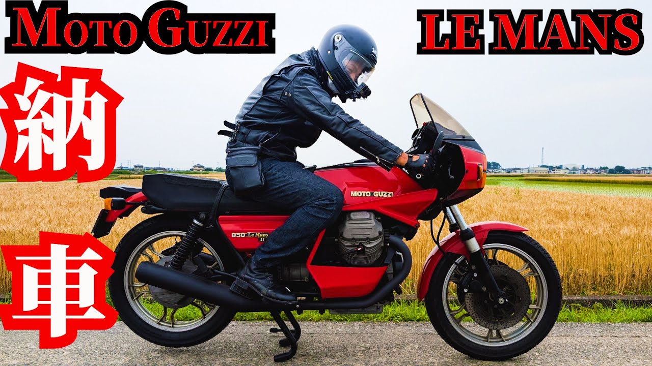 【バイク納車】初の外車買いました/ルマン/TX650/ゼファー750【MotoGuzzi LeMans II】
