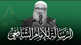 شرح الرسالة للشافعي | 2 | فضيلة الشيخ أ د أحمد النقيب image