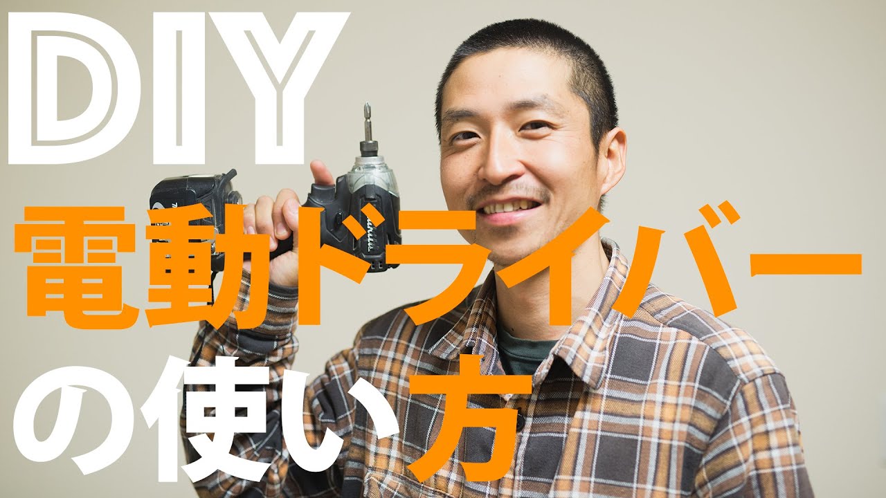 【DIY初心者】初めての方向け 電動ドライバーの使い方解説