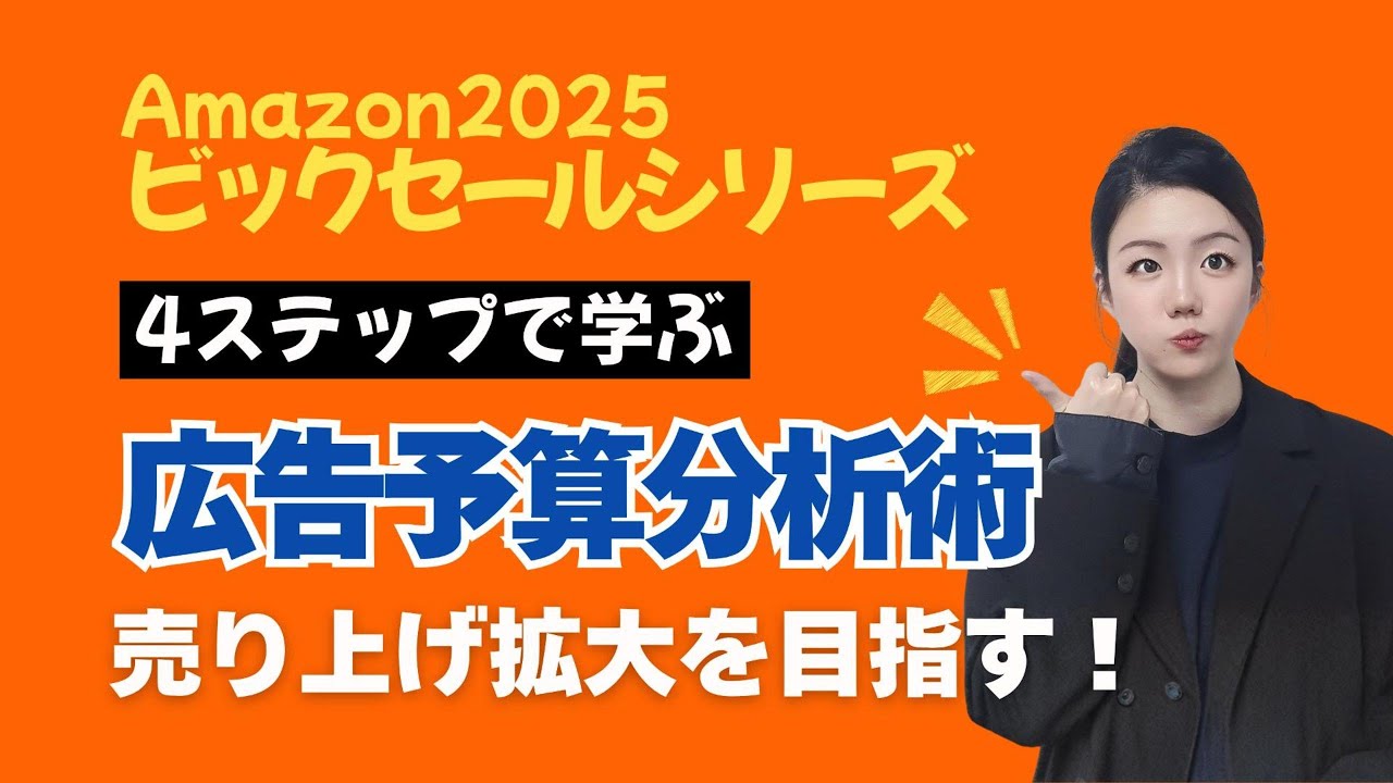 4ステップで学ぶ、「売り上げ拡大につながる」広告予算分析術 #Amazonads  #tool4seller