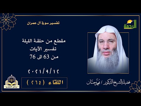مقطع من حلقة الليلة من التفسير مع فضيلة الشيخ الدكتور محمد حسان