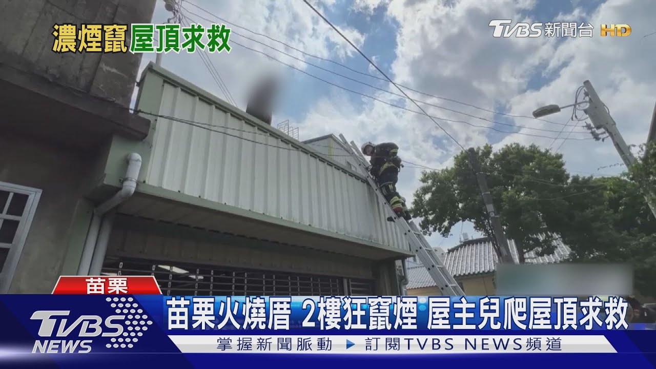 苗栗火燒厝 2樓狂竄煙 屋主兒爬屋頂求救