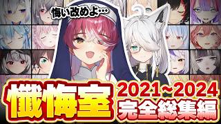 【神回】240万回再生された伝説のシスターマリンの懺悔室2021～2024年総集編【ホロライブ/切り抜き/まとめ】