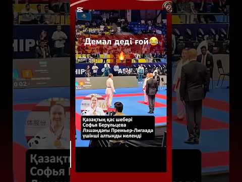 Уақыт жоқ, такси күтіп тұр деді ғой Софья🔥🇰🇿 #казахстан #rek #алтын #медаль #каратэ #жеңіс #Софья