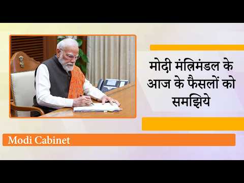 उधर विपक्ष बेकार के मुद्दों पर राजनीति करता रहा, इधर Modi Cabinet ने बड़े फैसले लेकर सबको चौंकाया उधर विपक्ष बेकार के मुद्दों पर राजनीति करता रहा, इधर Modi Cabinet ने बड़े फैसले लेकर सबको चौंकाया