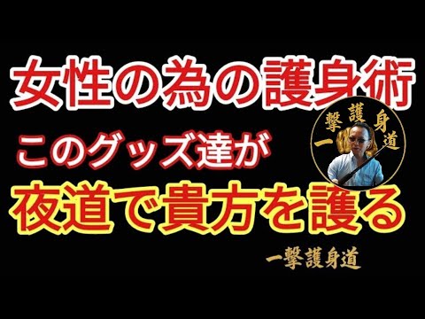 女性の為の護身術　小さな２つの護身グッズを効果的に使う方法