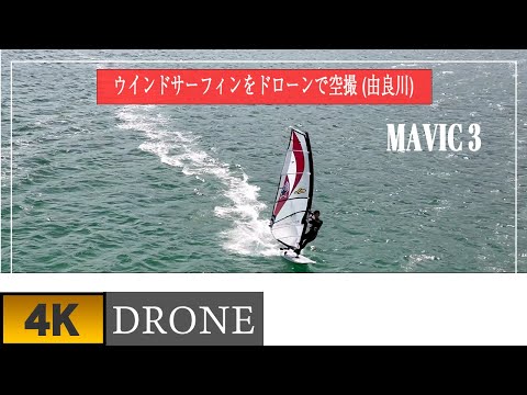 由良川のウインドサーフィンをドローンで空撮　4K動画　MAVIC 3