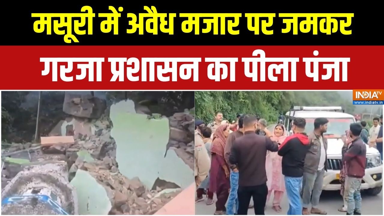 Uttarakhand Bulldozer Action : मसूरी में अवैध मजार पर जमकर गरजा प्रशासन ?