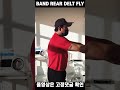 밴드로 어깨후면 펌핑&느낌 확실히 잡기