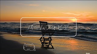 - パームフォビア / あずきねこp