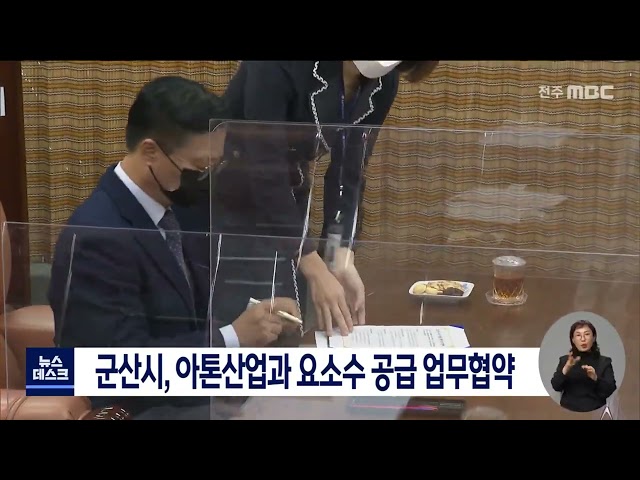 군산시, 아톤산업과 요소수 공급 업무협약