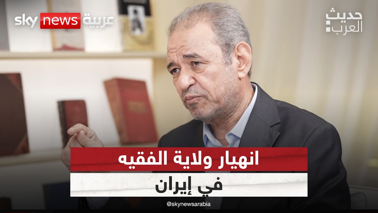 فيديو | انهيار ولاية الفقيه في إيران | #حديث_العرب