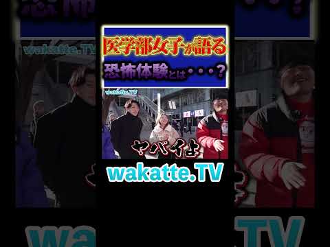 放射線技術学科 【恐怖体験】医学部女子の素直さが危ない！？ #Shorts