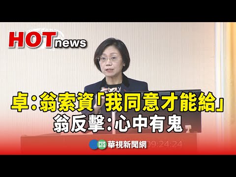 卓榮泰：翁曉玲索資「我同意才能給」　翁反擊：心中有鬼