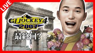 【ＧⅠジョッキー4 2007】凱旋門賞勝てば最終回 Day.31